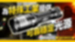 Nitecore EF1 為特殊工業提供可靠穩定光源 史丹堡香港行貨供應