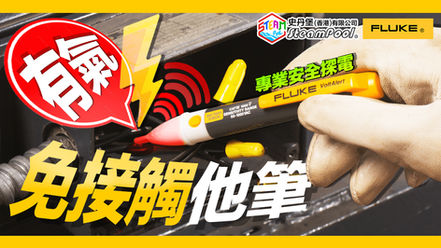【驗電他筆】免接觸測電，FLUKE 試電筆將觸電拒諸門外！FLUKE 1AC 2AC