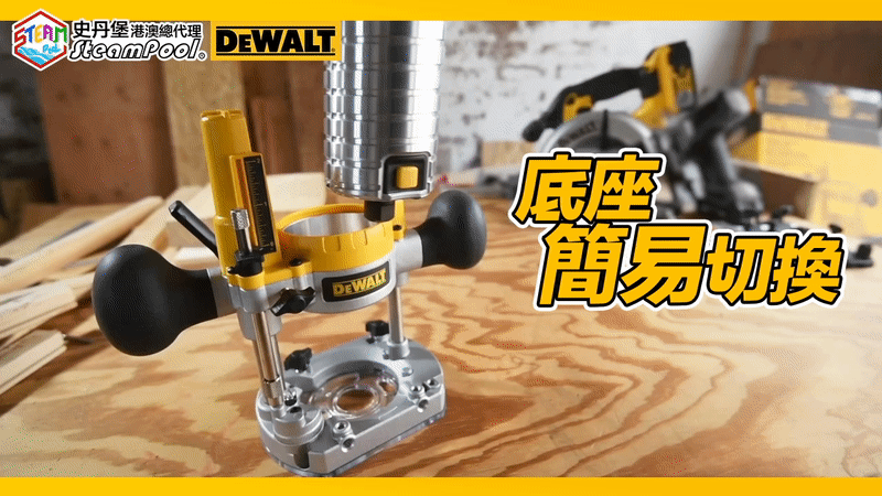 得偉修邊機的導入基座(Plunge Base)可快速簡易切換。將主機裝上底座,扣實後方的安全鎖就可以投入應用。DEWALT Router and Plunge Base DCW604 D26204 DNP612