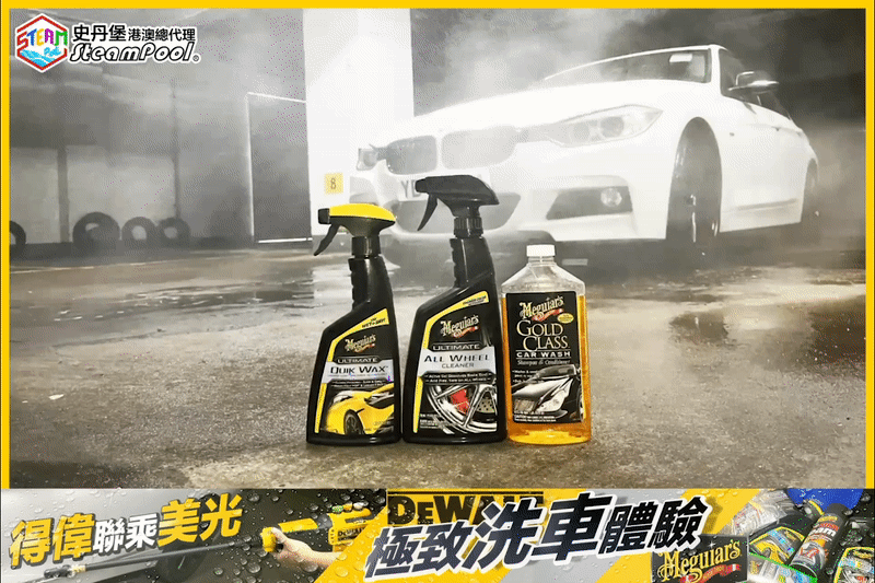 美光黃金配方洗車精(Meguiar’s Gold Class Car Wash Shampoo&Conditioner),美光極品系列,全能洗軨水 (Meguiar’s Ultimate All Wheel Cleaner)和快速噴蠟 (Meguiar’s Ultimate Quik Wax)