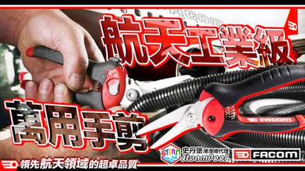 【了斷一切】來自法國 FACOM 的萬用手剪，航天工業，至尊品質。980