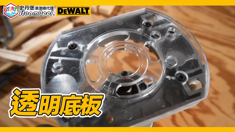 得偉修邊機導入基座(Plunge Base)透明底板的優勢讓用家可以直接看到鑼咀,底板採用高耐用性的LEXAN物料,它亦可配上原廠的長路軌配件。DEWALT Router and Plunge Base DCW604 D26204 DNP612