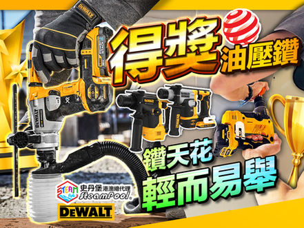【一舉鑽天花】靈活纖巧,榮獲大獎的得偉 12V/20V 油壓鑽 DCH072 DCH172