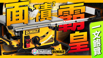 【DWE7492】得偉面積霸皇枱鋸，出色架構逐個捉！DEWALT TABLE SAW