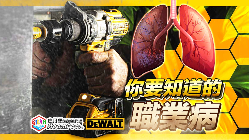 DEWALT 得偉,肺塵埃沉着病,工人職安健,減塵工具資助,職業病