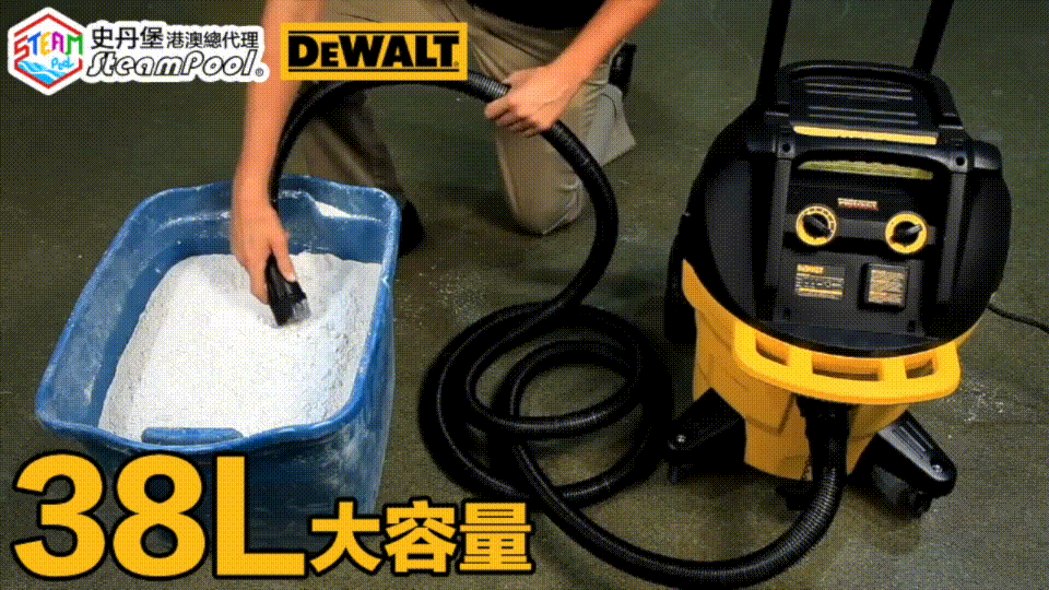 DEWALT 得偉巨肺工業吸塵器,38L大容量機身,加上4080L/min吸力,使它能高效吸走大量的工業微塵,DWV902M