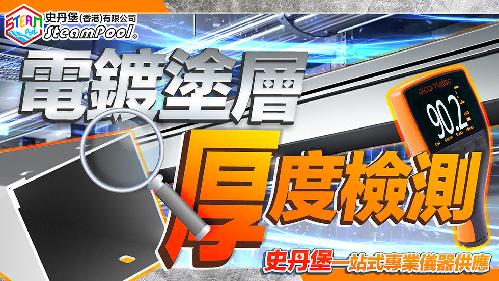 Elcometer 電線槽塗層厚度檢測,電鍍塗層厚度錶,Ferrous Metal Coating Thickness Gauge,工程,材料檢測,電線槽,鍍鋅層。 A456CFBI1
