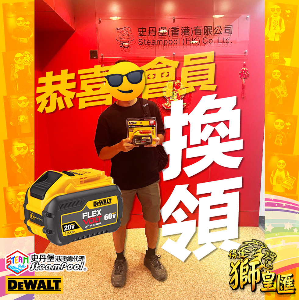 史丹堡得偉 獅皇匯 會員得獎照片