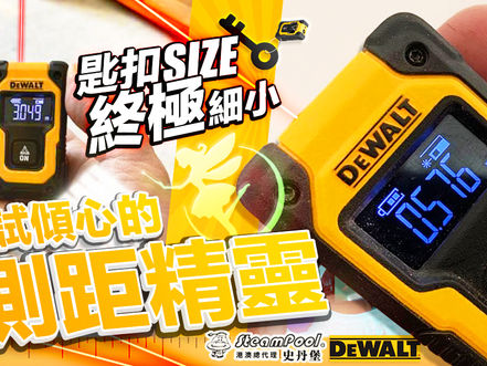 【細粒測距】匙扣 SIZE 鐳射測距儀,極致輕巧隨身帶!DW055PL DW030PL