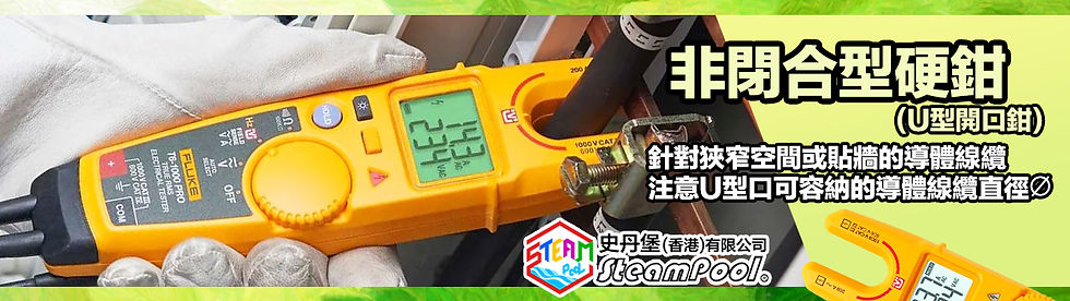 鉗錶是什麼,鉗錶入門教學,鉗錶Clamp Meter的鉗口分類,開口鉗錶,U型開口鉗,非閉合,適合貼牆使用