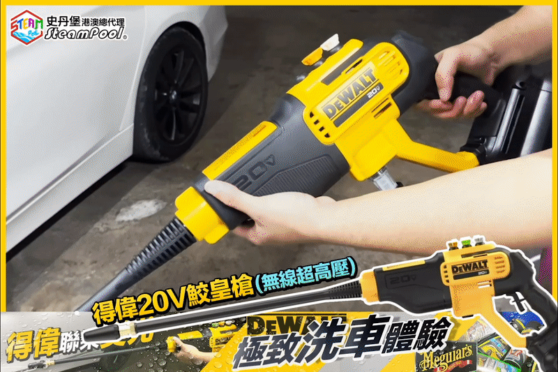 DEWALT 得偉 高壓水槍洗車 吹風機 風炮,噴咀,模式,全車過水沖洗,防刮花,去污跡,DCPW550P1 DCM562