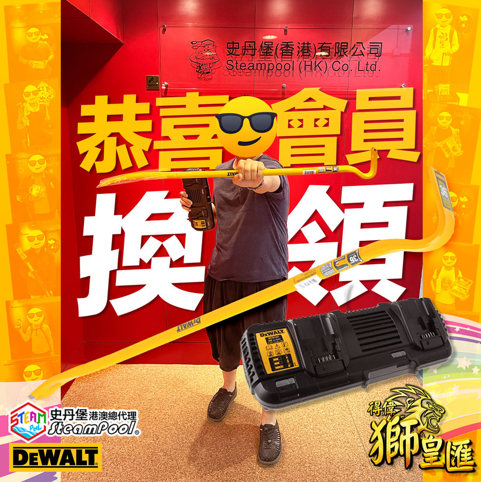 史丹堡得偉 獅皇匯 會員得獎照片