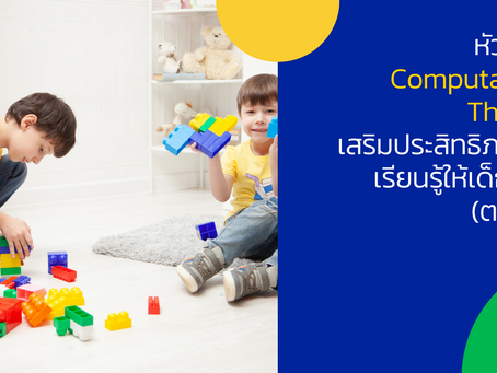 หัวใจของ Computational Thinking เสริมประสิทธิภาพการเรียนรู้ให้เด็กทุกวัย (ตอนที่ 2)