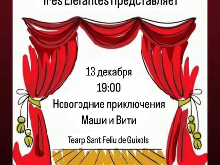 Приглашаем Всех на Новогодний спектакль! 
