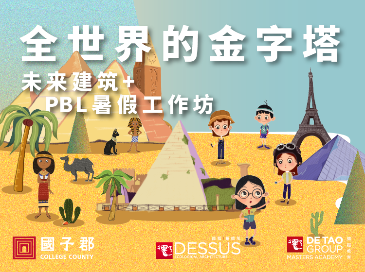 限额邀请小小儿童探险全世界的金字塔成为未来建筑家