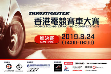 初選成績公佈 THRUSTMASTER香港電競賽車大賽準決賽8/24開催