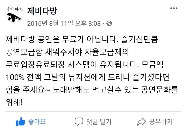 [칼럼] 공연비 지불 방식의 한가지 "무료입장 자율기부"에 대하여