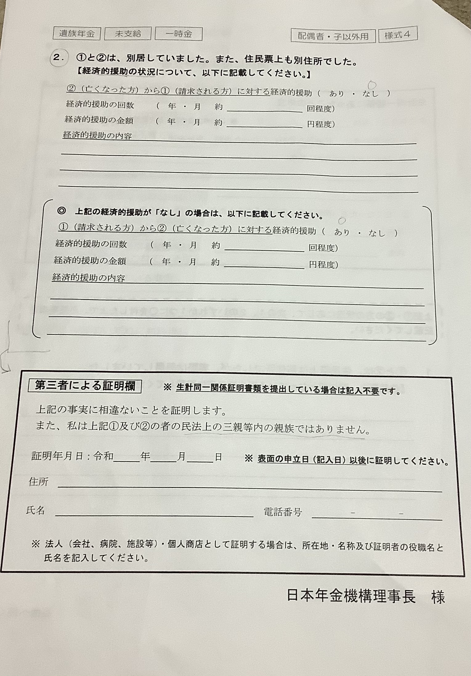 未支給年金の「生計同一関係に関する申立書」 content media