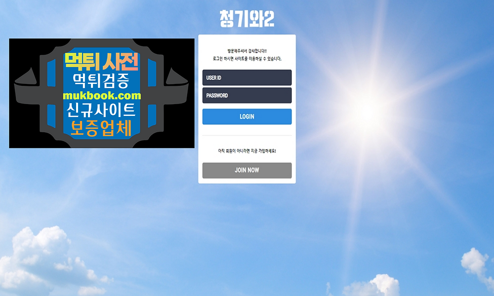 청기와2 먹튀 BL-888.COM - 먹튀사전 신규토토사이트 먹튀검증