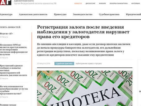 Комментарий в Адвокатской газете по поводу регистрации залога после введения наблюдения