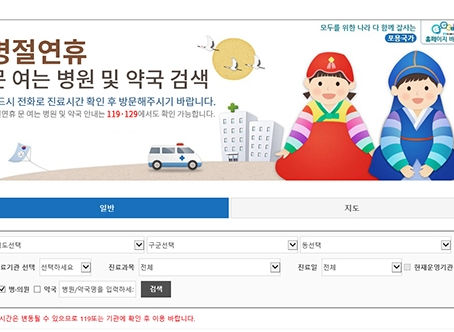 설 연휴 문 여는 병원·약국 확인 방법은