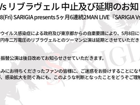 2020.04.16 5/8東高円寺二万電圧公演延期のお知らせ