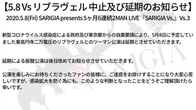 2020.04.16 5/8東高円寺二万電圧公演延期のお知らせ