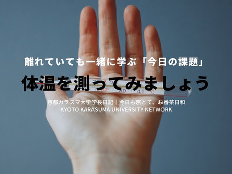 今日も京とて、お番茶日和|京都カラスマ大学学長日記(4/8)