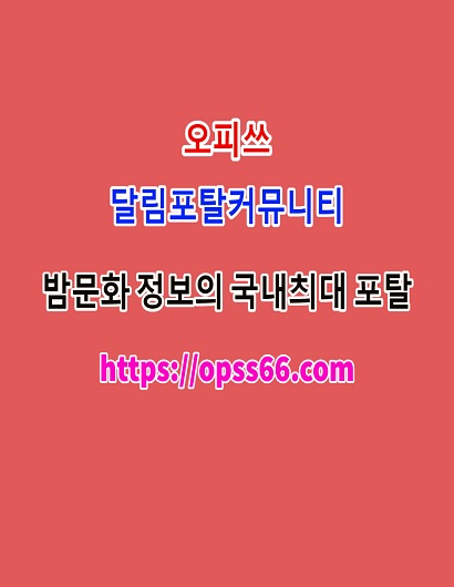 목포오피쓰ᐹ Opss 66 。cØmᐴ목포오피♐목포구글ᗎ목포휴게텔✥목포안마∂목포키스방
content media