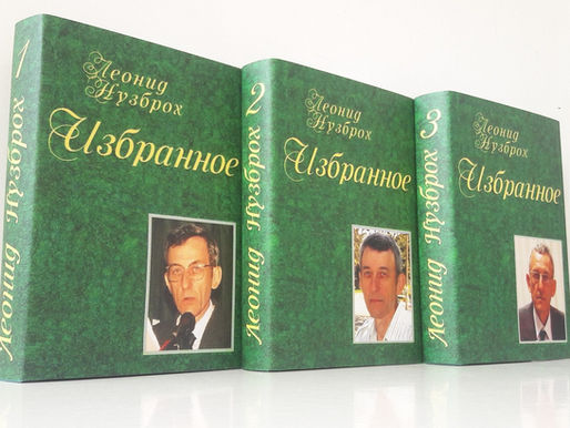 Юбилейный трёхтомник - поздравляем Л.Нузброха!