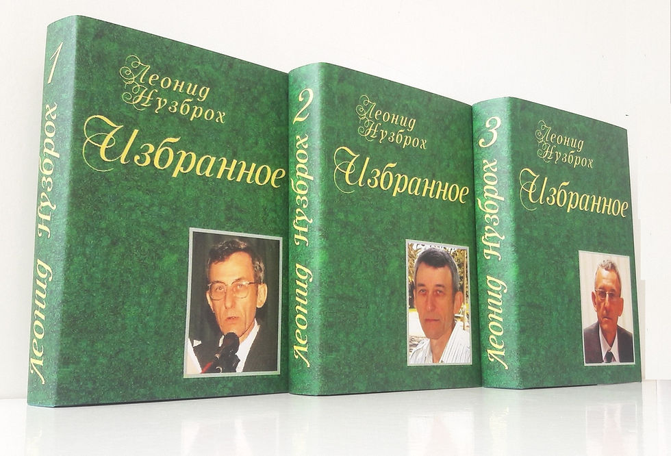 Юбилейный трёхтомник - поздравляем Л.Нузброха!