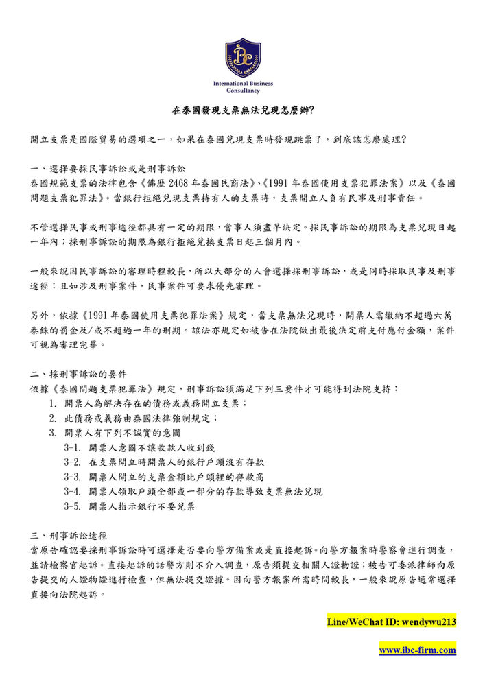 在泰國發現支票無法兌現怎麼辦