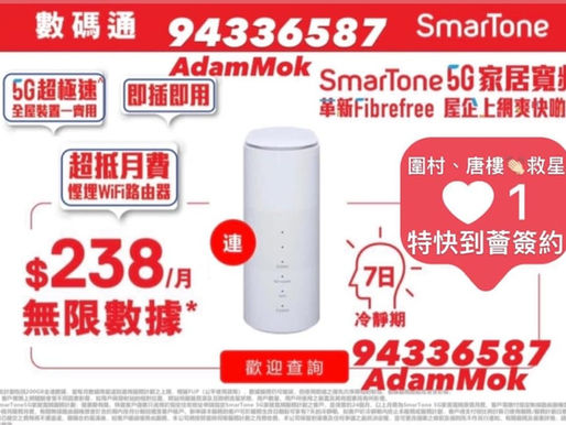 🈵️5 G-SmarTone🈴數碼通手提📱光纖寬頻💻轉台優惠🎁
🉐信心之選✅選數碼通📶
🚇港鐵唔會load空氣⭕️全港唯一👍選用愛立信機站