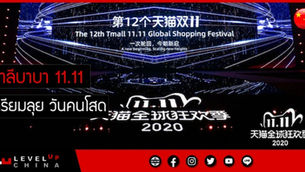 อาลีบาบา เตรียมลุย 11.11 2020 ลดราคา ช็อปปิ้งออนไลน์