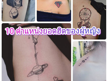 10 ตำแหน่งรอยสักยอดฮิตของผู้หญิง