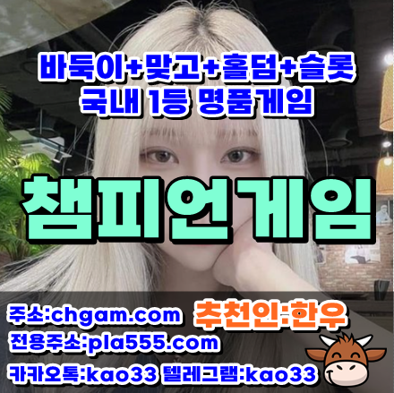 챔피언게임홀덤 - 챔피언게임 - 룰루게임
#홀덤 #홀덤전문 #바둑이전문 #바둑이매니아 #바둑이놀이터
#kao33바둑이 #kao33바둑이 #바둑이 고객센터입니다
vitagm.net
#바둑이 #홀덤 #맞고 #챔피언게임한우 #챔피언한우 #총판 #총판문의 content media
