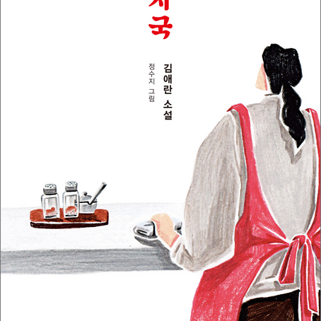 여성의 삶과 식사 - 김애란 ‘칼자국’을 읽고