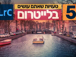 5 טעויות שאתם עושים בלייטרום