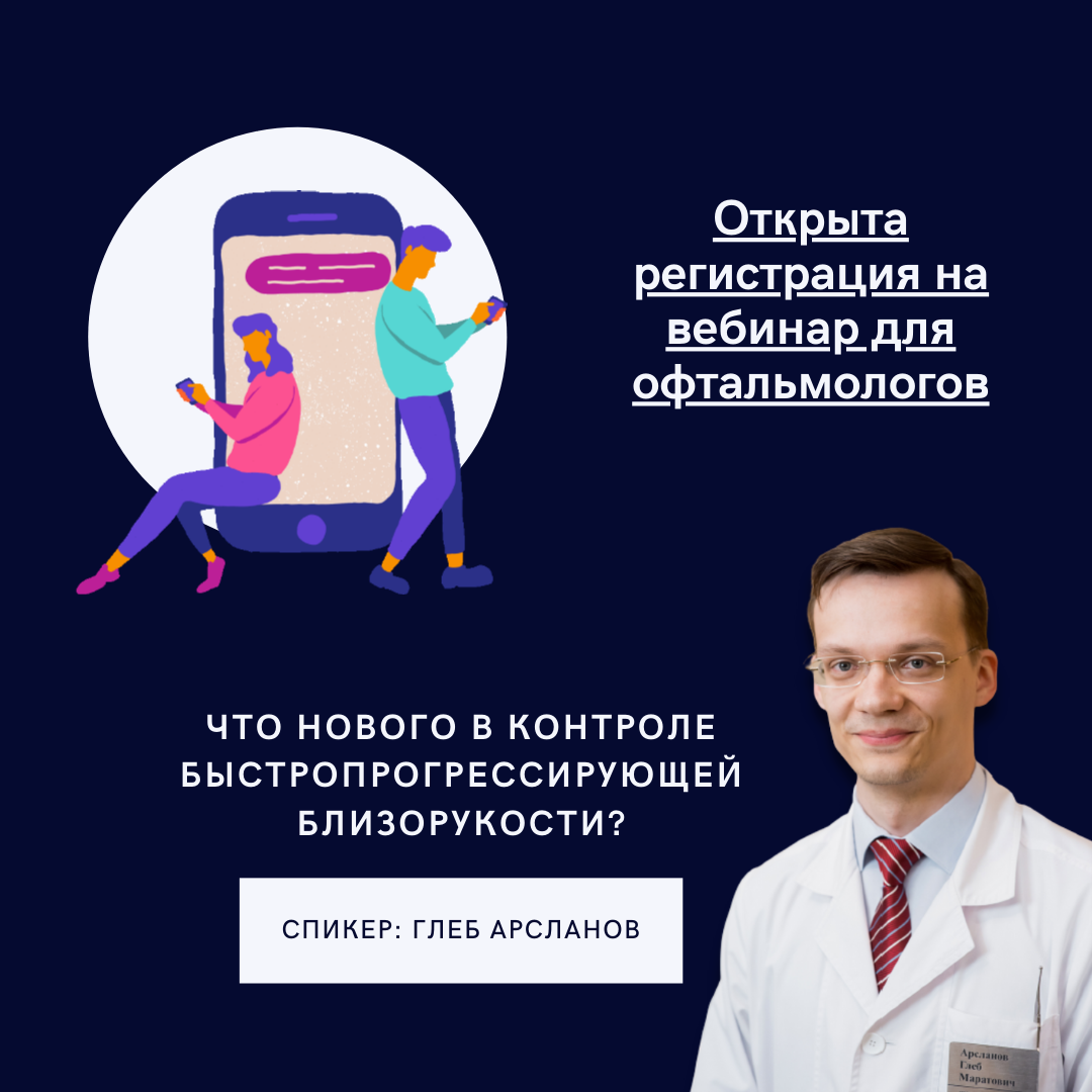 Вебинар "Что нового в контроле быстропрогрессирующей близорукости?" content media