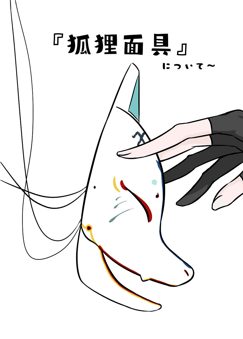 關於狐狸面具。