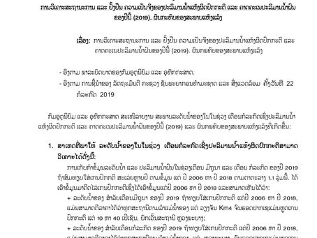 ຄວາມຈີງທີ່ເຮັດໃຫ້ນ້ຳແຫ້ງຜິດປົກກະຕິ ແລະຄາດຄະເນປະລິມານນ້ຳຝົນ ປີ 2019