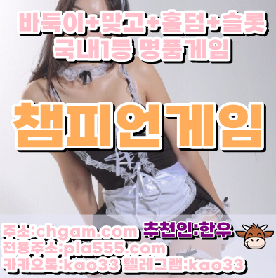챔피언게임ㅣ홀덤사이트 【vitagm.com】 홀덤ㅣ바둑이ㅣ슬롯ㅣ맞고ㅣ게임ㅣ온라인ㅣ모바일ㅣ스마트폰ㅣ현금ㅣPCㅣ인터넷ㅣ사이트ㅣ주소 content media