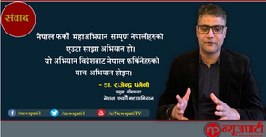 नेपाल फर्कौ महाअभियान विशुद्ध गैरराजनीतिक अभियान होः डा. राजेन्द्र पङ्गेनी