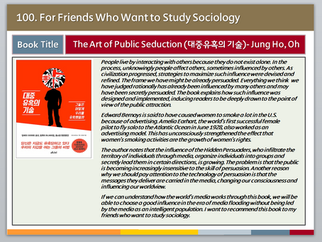 100. The Art Of Public Seduction (대중 유혹의 기술)