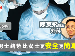 【結紮】男人結紮安全的嗎?會令性能力下降嗎?