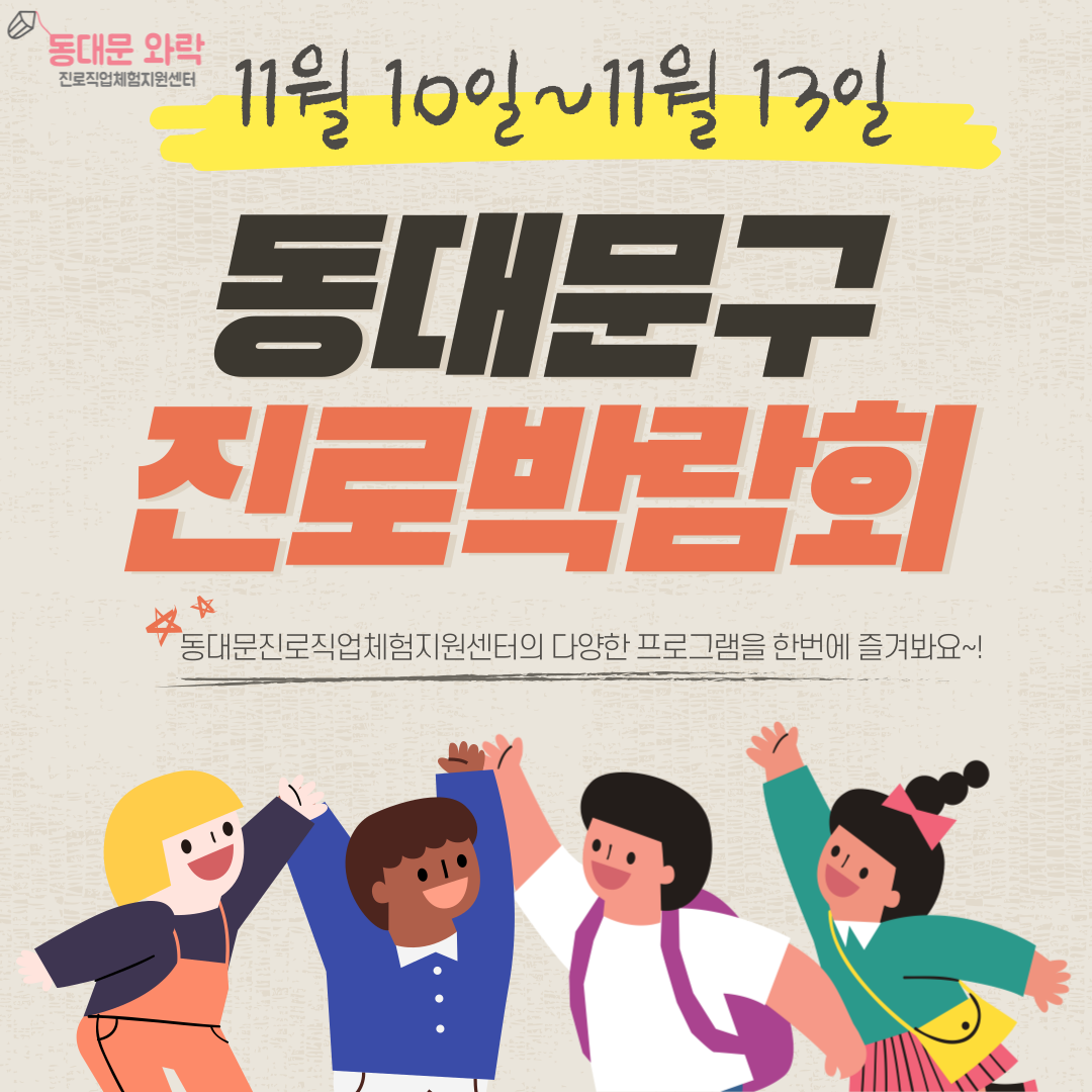 2021 동대문구 진로박람회 안내 content media
