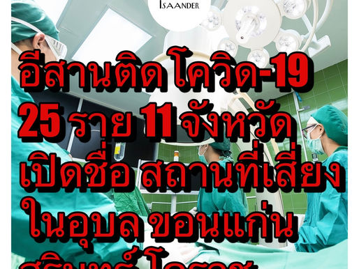 อีสานติดโควิดสะสมเพิ่มเป็น 25 ราย ทั่วประเทศ เสียชีวิตใหม่ 3 ราย ติดเชื้อเพิ่ม 106 ราย