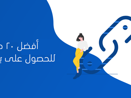 أفضل طرق الحصول على باك لينكس فعالة فى عام 2020