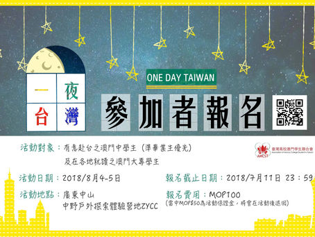 【今個暑假不能錯過DER】一夜台灣升學輔導夏令營開始報名了~