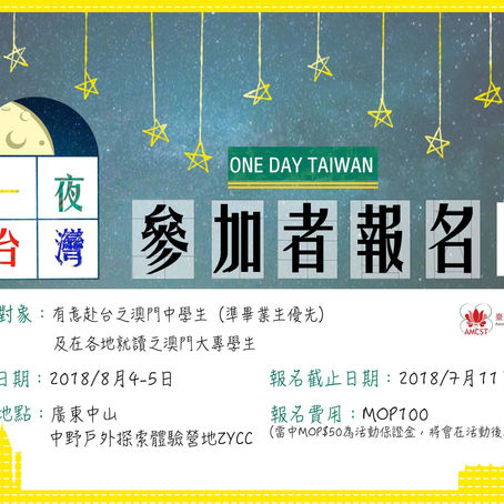 【今個暑假不能錯過DER】一夜台灣升學輔導夏令營開始報名了~
